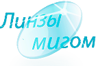 Линзы мигом Линзы мигом